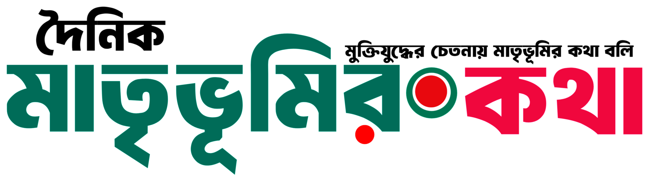 দৈনিক মাতৃভূমির কথা