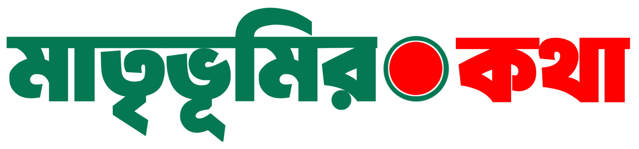 দৈনিক মাতৃভূমির কথা